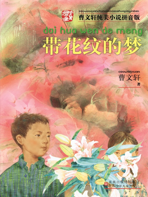 Cover image for 带花纹的梦